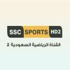قناة السعودية الرياضية 2 بث مباشر - SSC 2 Sports live TV