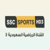 قناة السعودية الرياضية 3 بث مباشر - SSC 3 Sports TV live