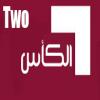 الكاس 2 بث مباشر alkass 2  live tv
