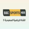 قناة السعودية الرياضية 5 بث مباشر - SSC 5 Sports TV live