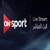 قناة اون سبورت بث مباشر  - On Sport live tv