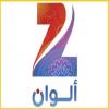 تابع قناة  زي الوان بث مباشر - Zee Alwan live TV